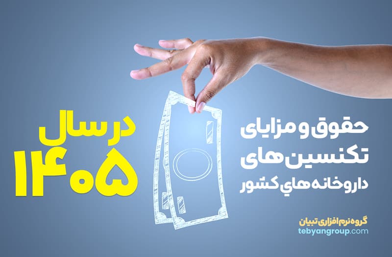حقوق و مزایای تکنسین داروخانه 1405