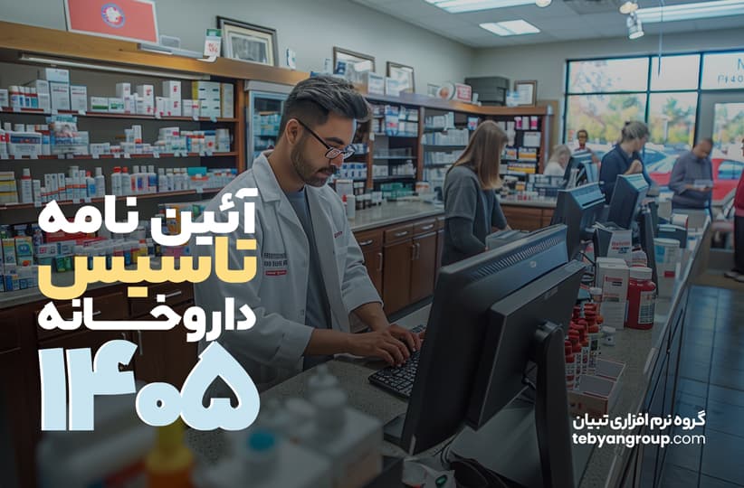 آیین نامه تاسیس داروخانه 1405