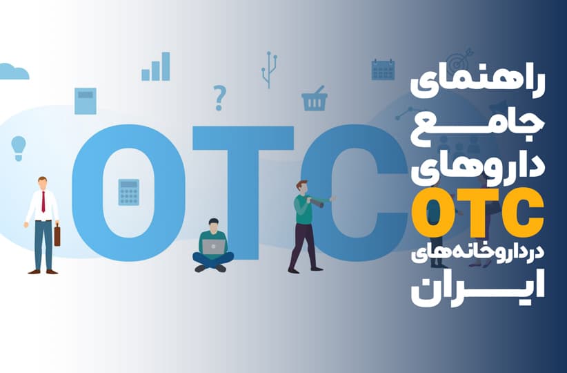 راهنمای جامع داروهای OTC در داروخانه‌های ایران