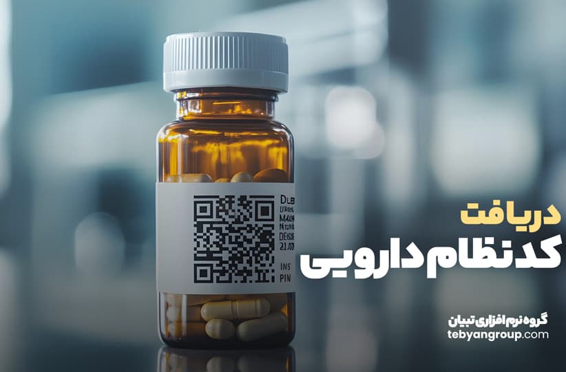 دریافت کد نظام دارویی