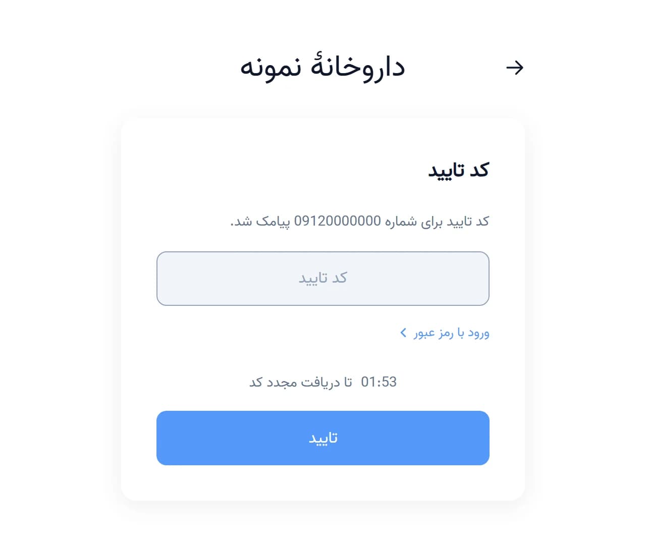 سایت داروخانه: ورود با موبایل و رمز یک‌بارمصرف