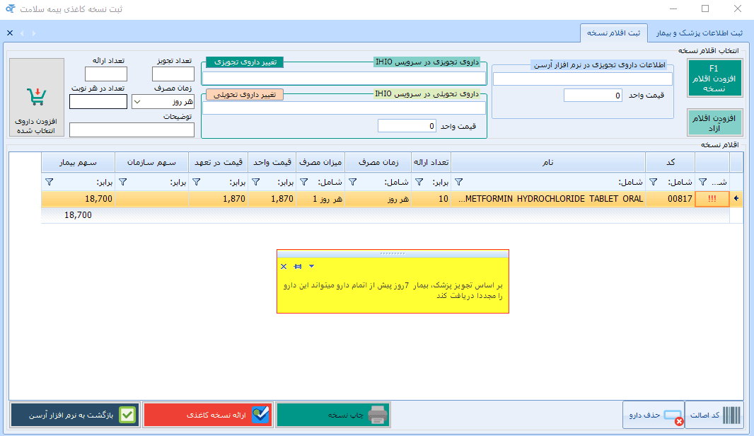 ثبت اقلام نسخه کاغذی