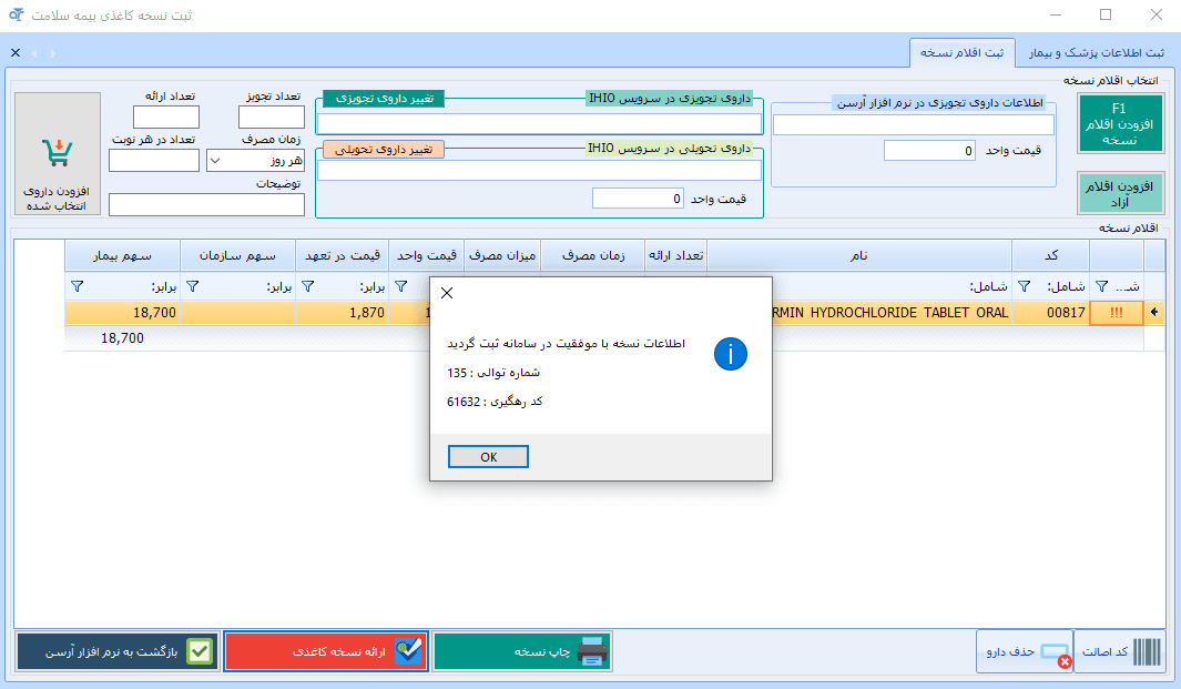 شماره توالی و کد رهگیری ثبت نسخ کاغذی