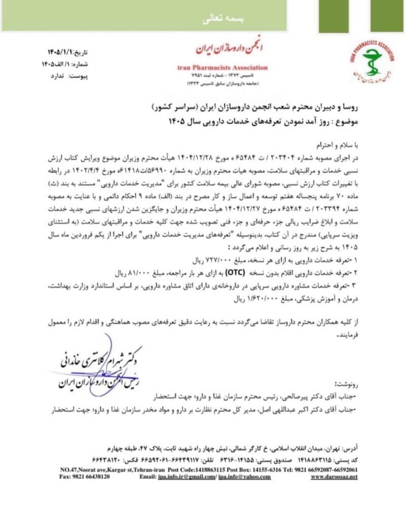 حق فنی داروخانه در سال ۱۴۰۵