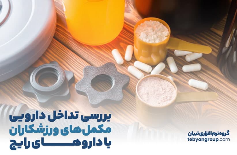 تداخلهای رایج بین مکملهای ورزشی و داروها