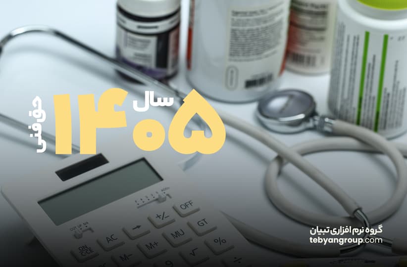 حق فنی داروخانه در سال ۱۴۰۵