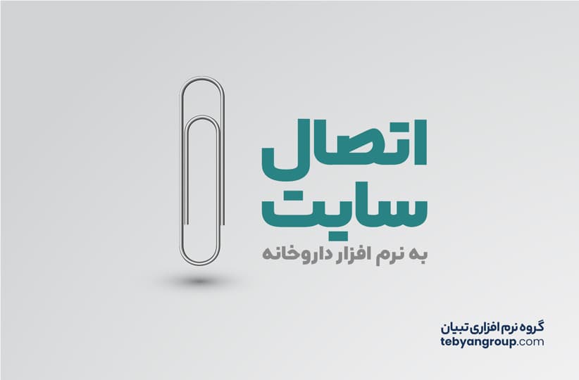 اتصال سایت داروخانه به نرم افزار داروخانه