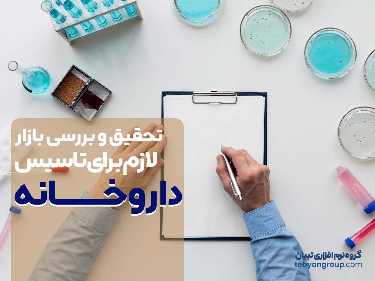 تحقیق و بررسی بازار برای تاسیس داروخانه