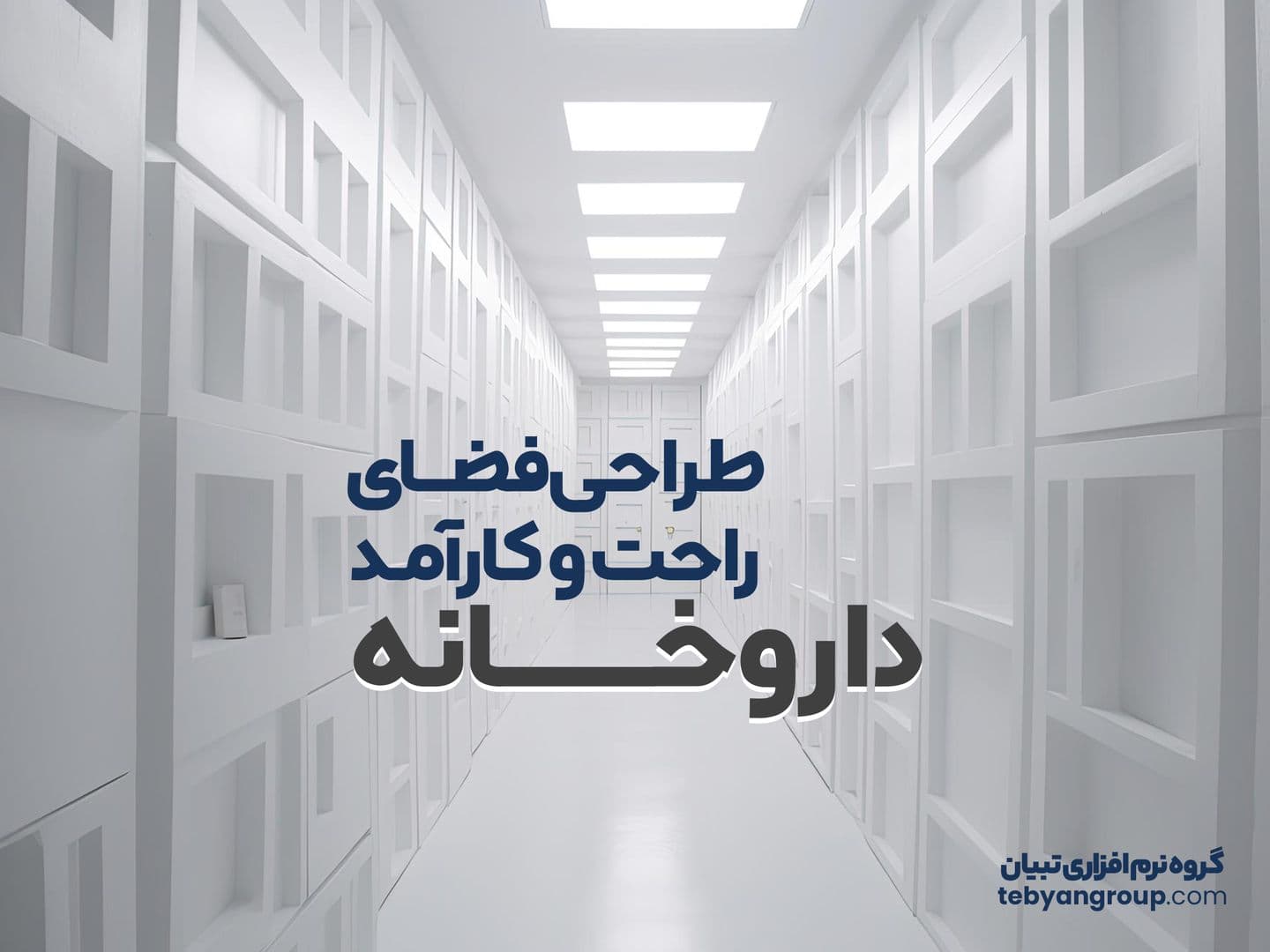 طراحی فضای راحت و کارآمد