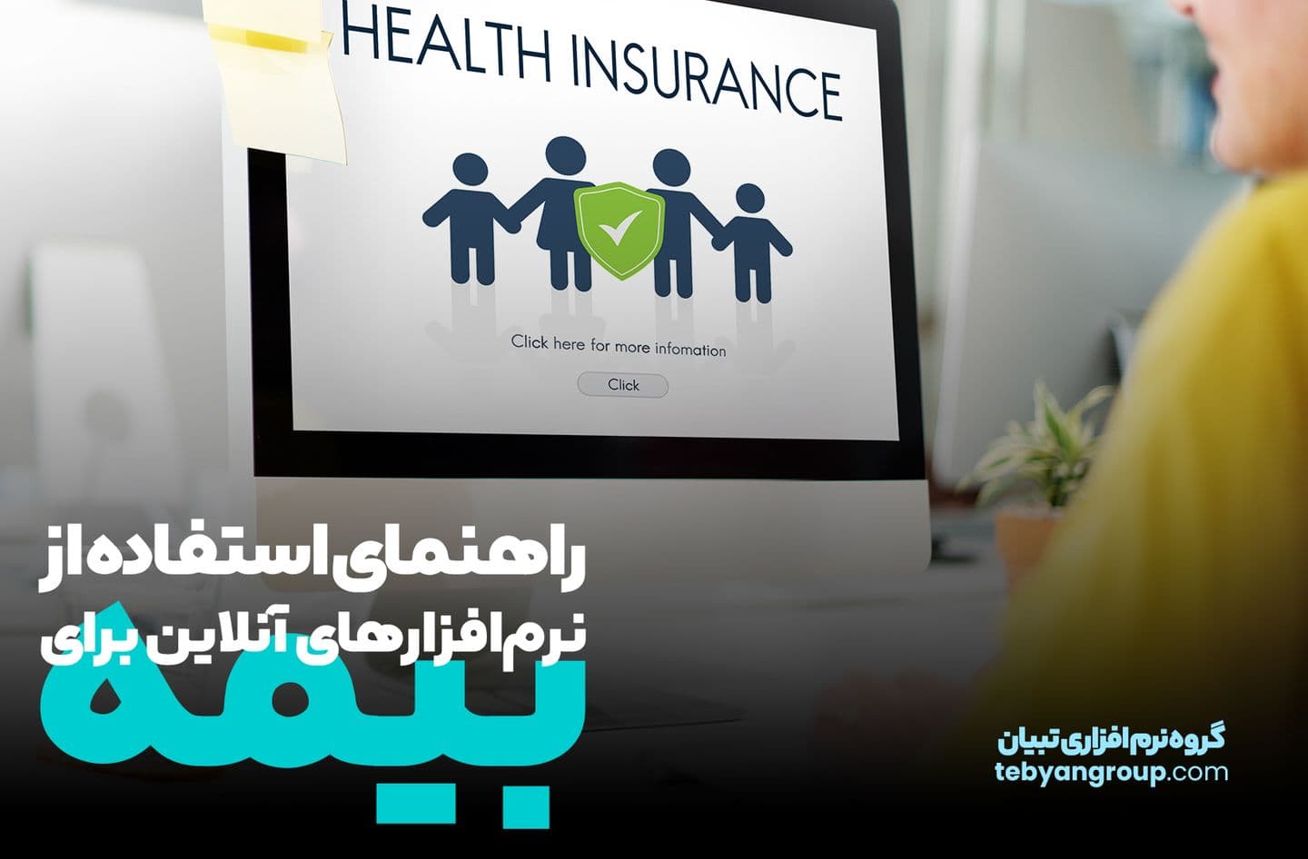 راهنمای استفاده از نرمافزارهای آنلاین برای بیمه