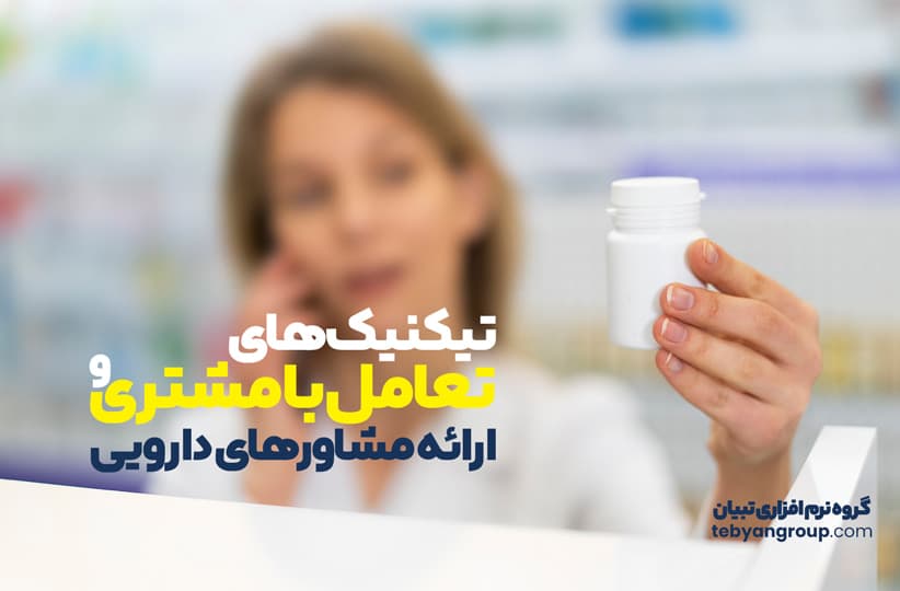 تکنیکهای ارائه مشاورهای دارویی در داروخانهها