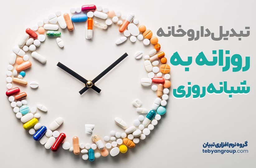 تبدیل داروخانه روزانه به شبانه روزی