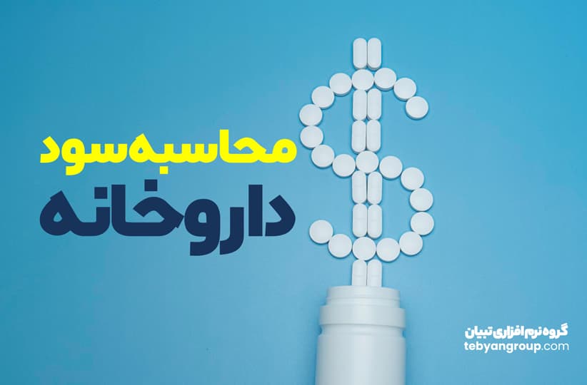محاسبه سود داروخانه