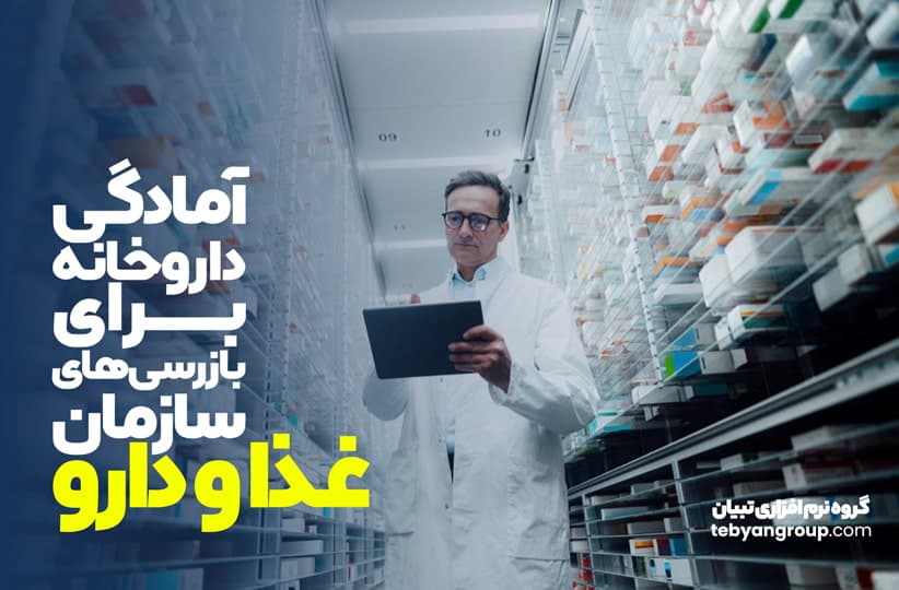 اماده کردن داروخانه برای بازرسی سازمان غذا و دارو