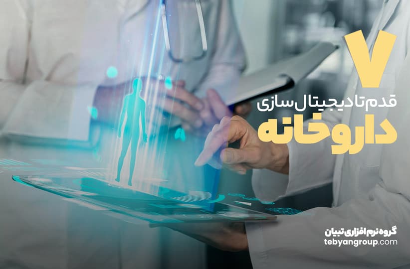 7 قدم تا دیجیتال سازی داروخانه