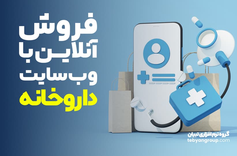 7 قدم تا دیجیتال سازی داروخانه