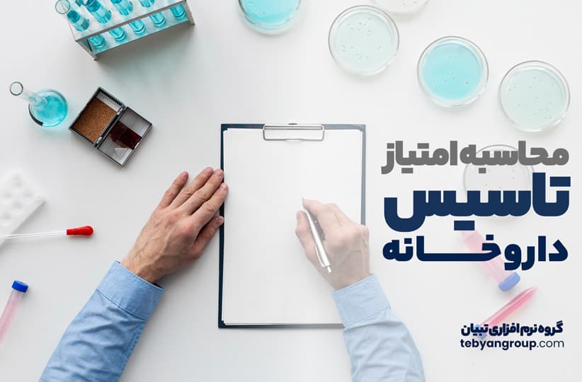 محاسبه امتیاز تأسیس داروخانه
