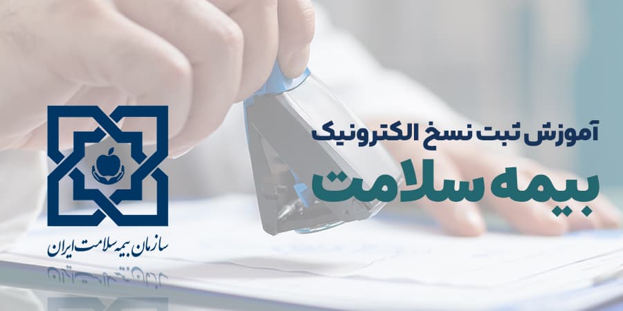 آموزش ثبت نسخ الکترونیک بیمه سلامت
