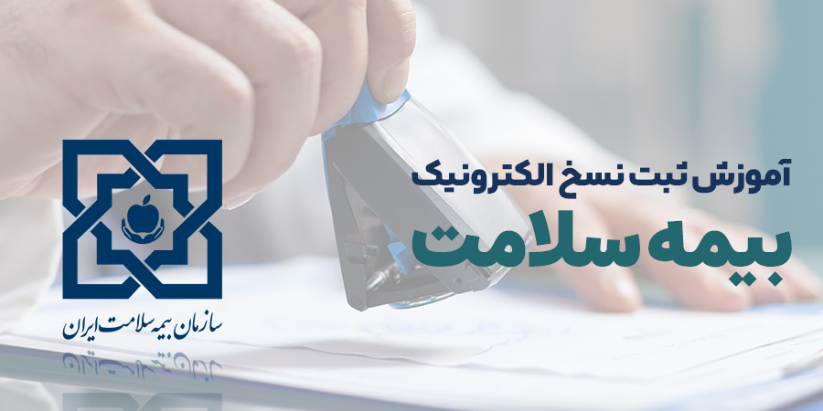 آموزش ثبت نسخ الکترونیک بیمه سلامت