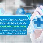 آموزش ثبت نسخ الکترونیک بیمه سلامت