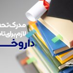 مدرک تحصیلی لازم برای تاسیس داروخانه