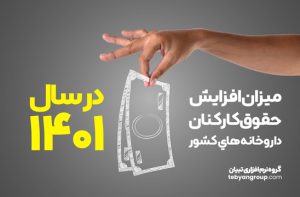 میزان افزایش حقوق کارکنان داروخانه های کشور در سال 1401