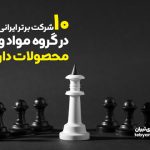 ۱۰ شرکت برتر ایرانی در گروه مواد و محصولات دارویی