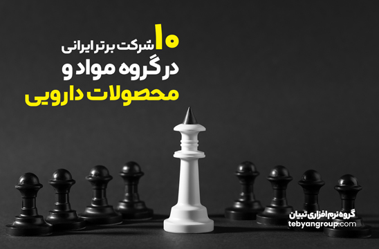 ۱۰ شرکت برتر ایرانی در گروه مواد و محصولات دارویی