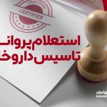 استعلام پروانه تاسیس داروخانه