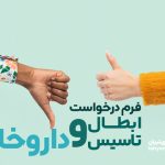 فرم درخواست ابطال و تاسیس همزمان داروخانه در همان محل