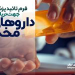 فرم تائید پزشک جهت دریافت داروهای مخدر