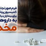 فرم صورتجلسه کمیسیون پزشکی برای بیماران نیازمند به داروهای مخدر