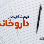 فرم شکایت از داروخانه