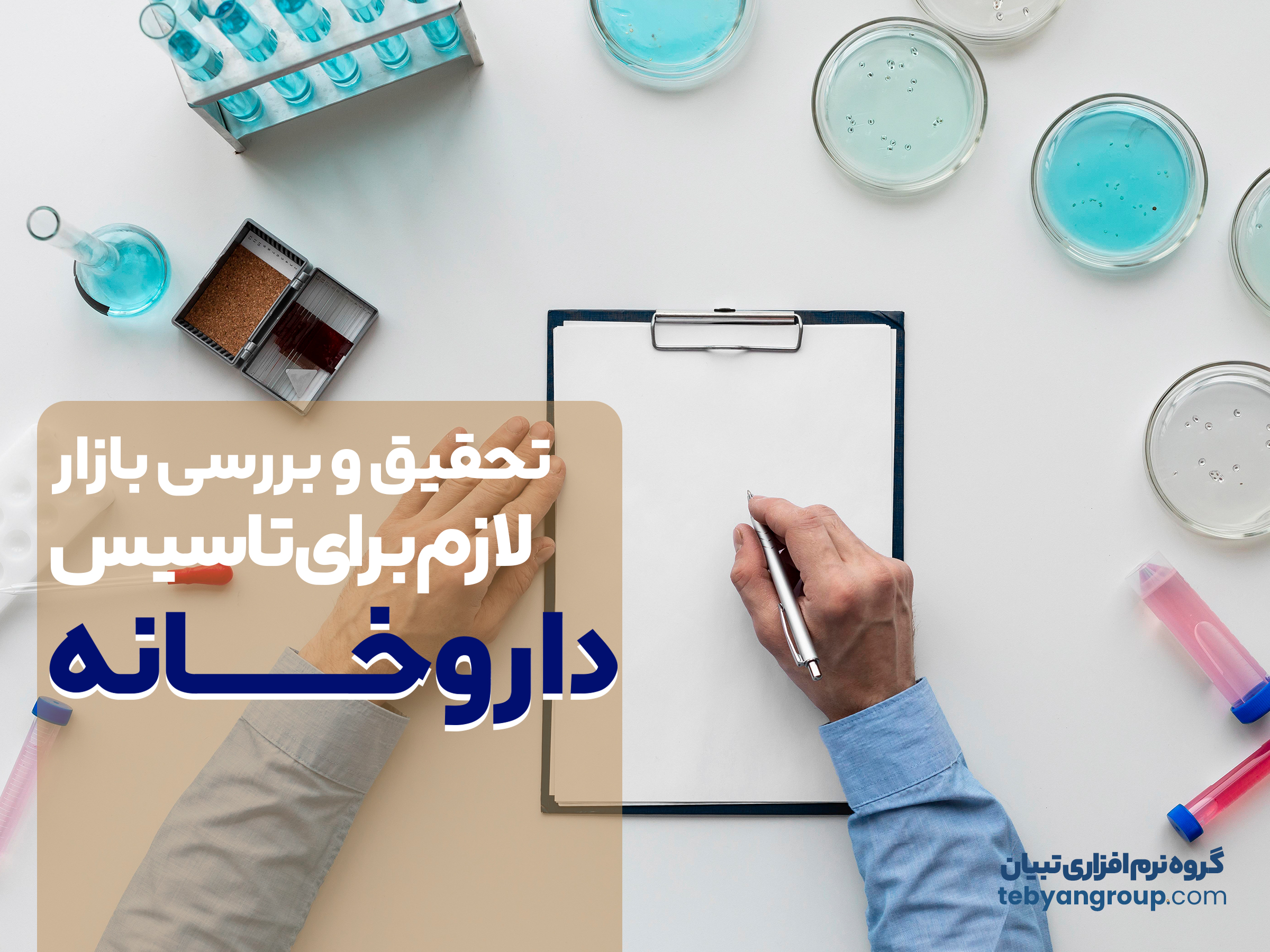 تحقیق و بررسی بازار برای تاسیس داروخانه