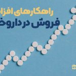 راهکارهای افزایش فروش در داروخانه