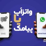 کاهش هزینه ها : واتساپ بجای پیامک