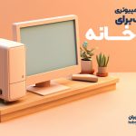 سیستم کامپیوتری مناسب برای داروخانه