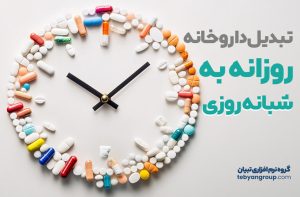 تبدیل داروخانه روزانه به شبانه روزی