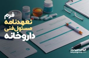فرم تعهدنامه مسئول فنی داروخانه
