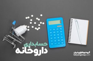 حسابداری در داروخانه