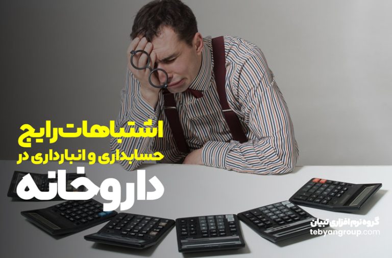 اشتباهات رایج حسابداری و انبارداری در داروخانه
