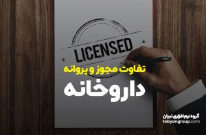 تفاوت مجوز و پروانه داروخانه