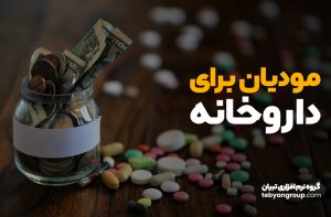 مودیان برای داروخانه