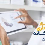 نرم‌افزار انبارداری داروخانه