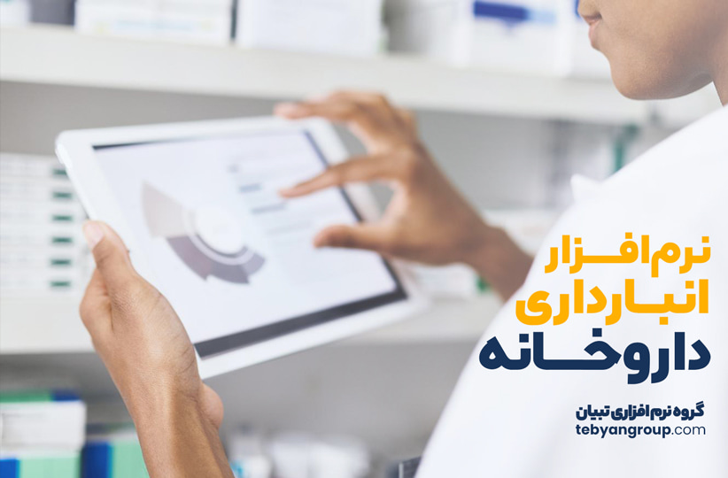 نرمافزار انبارداری داروخانه