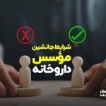 شرایط جانشین موسس داروخانه