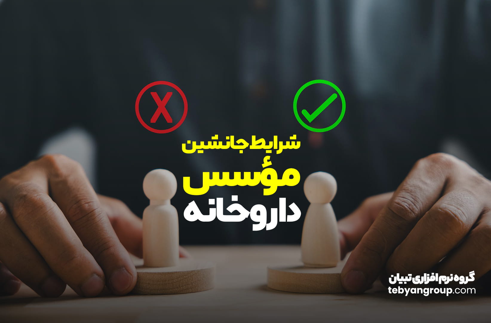 شرایط جانشین موسس داروخانه
