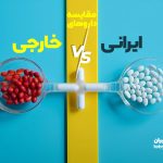 مقایسه داروهای ایرانی و خارجی