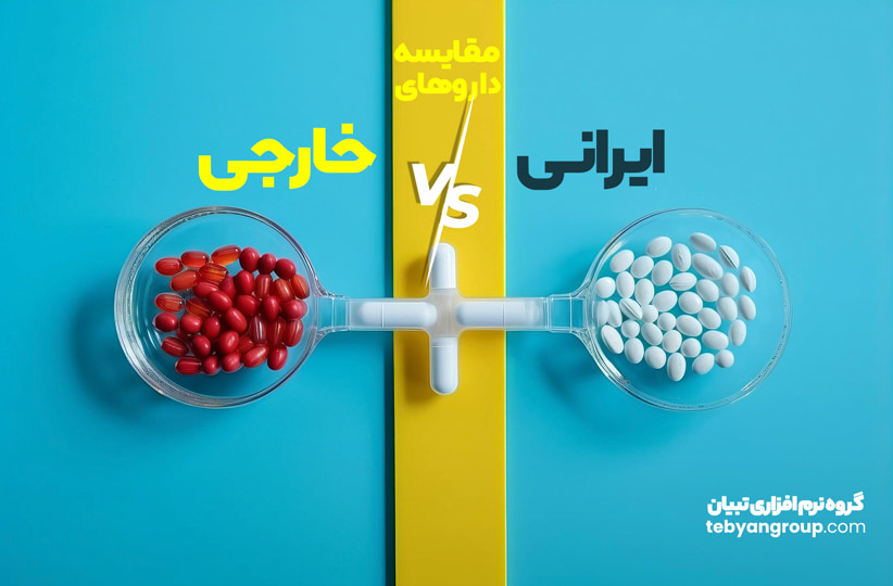 مقایسه داروهای ایرانی و خارجی