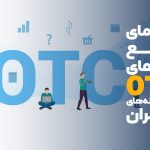 راهنمای جامع داروهای OTC در داروخانه‌های ایران